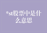 股票市场中的ST标记：警示信号还是投资机会？