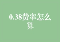 0.38费率小能手，带你轻松算出省钱秘诀