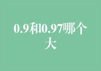 0.9和0.97的较量：一场数字间的生死搏斗