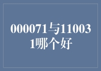 000071与110031：综合性能对比与投资建议