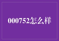 000752怎么样？你问我，我问谁？