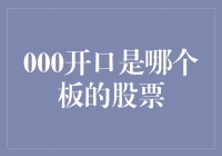 投资小能手教你识别股票代码：000开头的股票究竟来自哪个板？