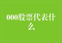 股票开挂模式：000股票代表什么？新手入坑指南