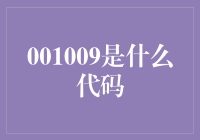 我和那串神秘代码001009的故事