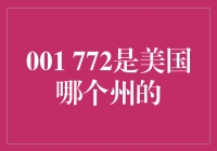 772：探索美国佛罗里达州的神秘邮政编码