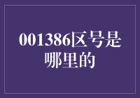 001386区号？别逗了，这可是个天大的笑话！