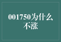 001750为什么不涨？揭秘背后的原因