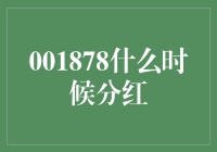 001878股息发布策略分析：把握红利分配时机