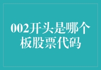 揭秘002开头的股票代码，别让无知挡住了你的财富之路！