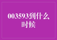 003593基金何时能迎来转折点：三大关键因素剖析