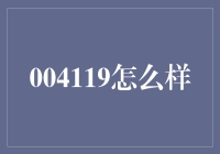 004119：一个数字的自我介绍与逆袭之路