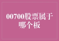 00700股票：探秘007的神秘身份——到底属于哪个板？