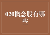 数字化转型下的新机遇：020概念股投资分析