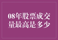 2008年股市成交量巅峰，股民们是如何顶天立地的