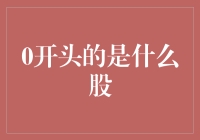 0开头的股票：揭开神秘面纱，探寻0股的奥秘