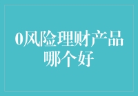 警惕！0风险理财产品的那些不得不说的真相