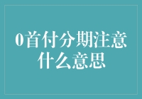 0首付分期购车的含义及其背后的金融考量