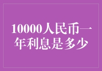 10000人民币一年利息是多少？解析利息计算背后的秘密