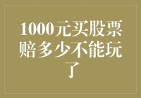 股票投资的风险与止损策略：1000元买股票赔到不能玩了意味着什么？