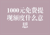 1000元免费提现额度，究竟是什么？如何利用它提升个人或企业资金周转？