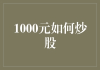 1000元如何炒股：从新手到股神的奇幻之旅