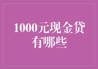 1000元现金贷市场分析：选择合适产品的技巧