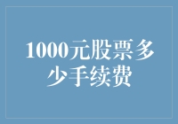 新手投资必备指南：揭秘1000元股票交易的手续费用