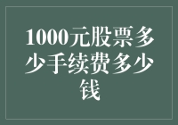 如果有一千块钱，我能买多少股票？手续费又会不会让我破产？