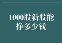 1000股新股能挣多少钱？