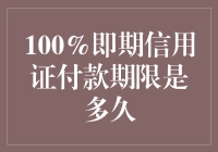 揭秘100%即期信用证付款期限之谜！