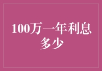 100万一年利息多少？让我给你科普一下！（附带幽默科普）