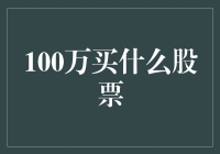 百万资金如何变身股市赢家？