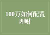 100万理财配置策略：稳健与增长并重