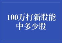 【新股打新之谜】100万打新股，究竟能中多少股？