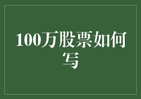 100万股票如何写？——构建个人股票投资策略指南