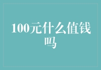 100元人民币能否买下一座山？值钱还是不值钱？