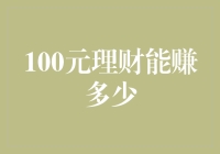 从100元到小金库：理财的艺术与现实