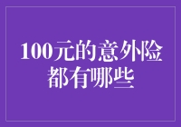 100元能买到的意外保险有哪些？全面解析