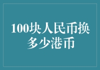 一百块人民币换得多少港币：汇率动态与影响因素解析