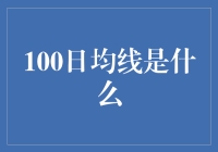 100日均线真的那么神奇吗？