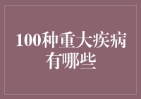 天哪！你知道100种重大疾病有哪些吗？一招教你如何应对！