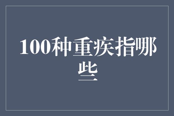 100种重疾指哪些