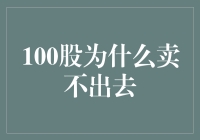 100股为什么会卖不出去？不要告诉我是市场不景气！