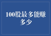 100股最多能赚多少？这是一个严肃的问题，也是一个笑话