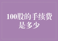 100股的手续费是多少？——揭秘股市新手的开心果手续费