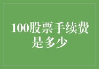 100股票手续费到底有多少？新手必看指南！