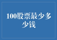 股票大冒险：你敢不敢用100元买股票？