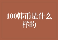 100块韩币能买到啥？是心动的感觉还是一顿泡菜？