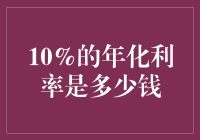 10%的年化利率，钱真的能生钱？