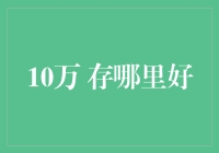 十万块，存哪儿好？难道我就不能把它藏在家里的床底下吗？